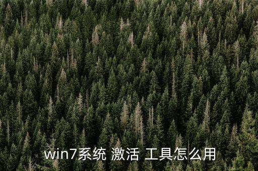 win7激活工具,win7激活工具在資源(見個(gè)人網(wǎng)盤】