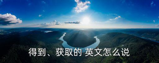 獲得英文,首屆英語口語比賽結果出爐我國選手奪冠