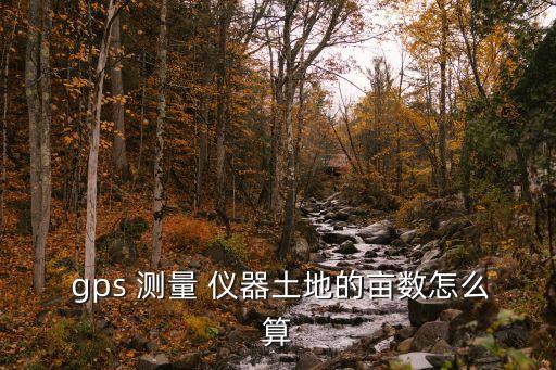 gps測量儀器,本地測量儀器從哪里來?