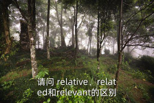 請問 relative、related和relevant的區(qū)別
