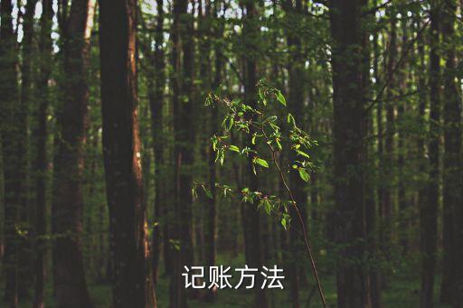 收付記賬法,會計要素增減變化趨勢