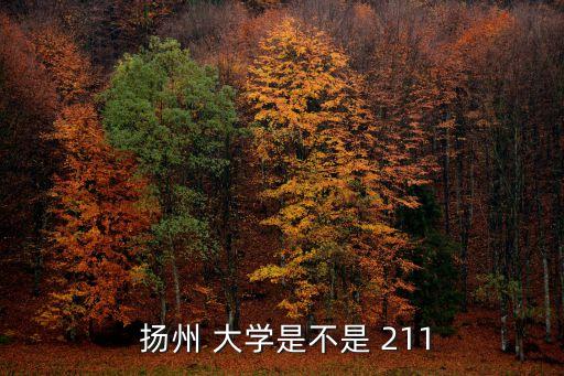 揚州大學是211嗎,江蘇十所大學之一被列為省屬重點綜合大學