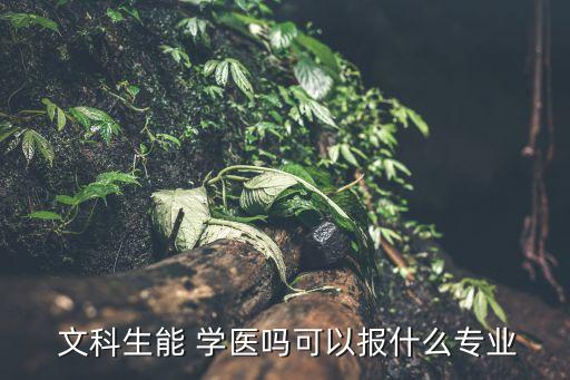 文科生可以學醫嗎,醫學專業大多招收理科生少招收文科生