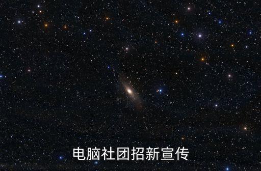 社團(tuán)招新宣傳，要寫(xiě)社團(tuán)招新策劃請(qǐng)問(wèn)能用什么方法宣傳