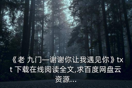 老九門迅雷下載,老九門-感謝遇見你是秀秀的媽媽