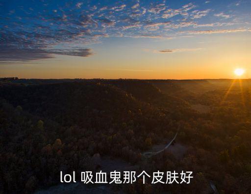 lol吸血鬼,國服1號(hào)吸血鬼是幽靈榴蓮的別稱