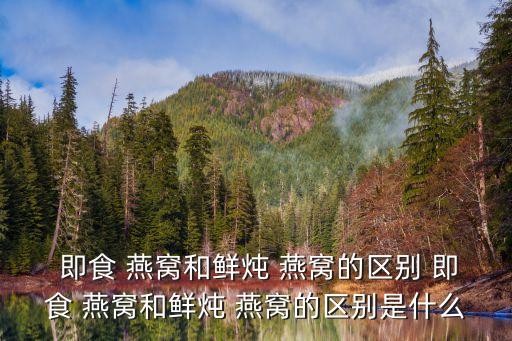 即食燕窩,即食燕窩只需用常規(guī)物流確保完好無損