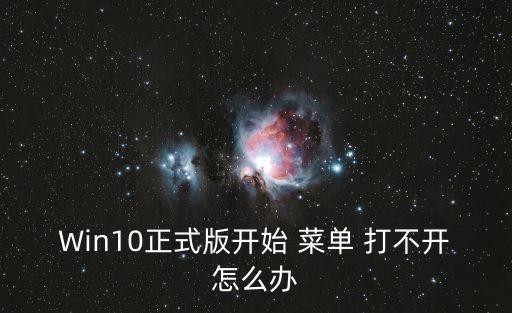 開(kāi)始菜單打不開(kāi),如何進(jìn)行電腦保護(hù)?