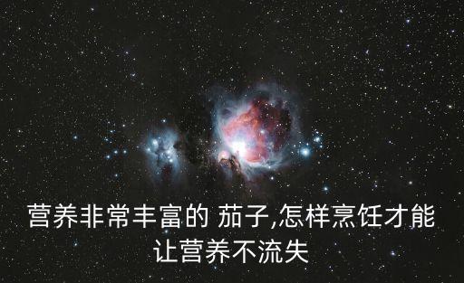 干煸茄子,先煨兩分鐘再泡茄子好吃嗎?