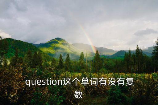 question,question是可數名詞有復數形式呈現