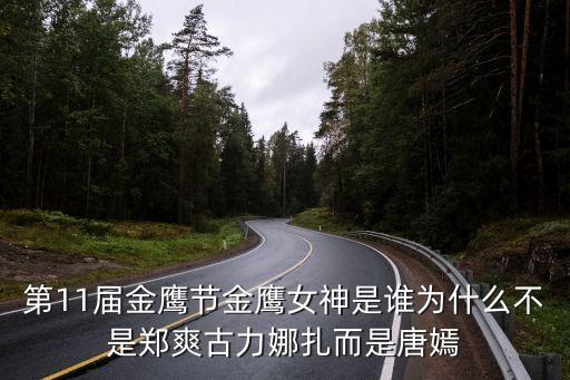 第11屆金鷹節金鷹女神是誰為什么不是鄭爽古力娜扎而是唐嫣