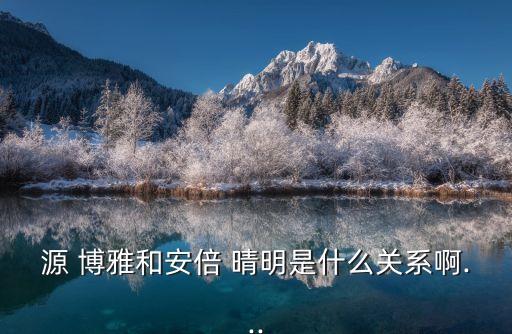 博雅晴明,我和你一樣希望被祝福!
