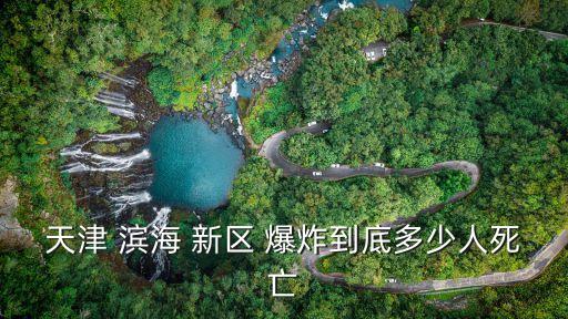天津 濱海 新區(qū) 爆炸到底多少人死亡