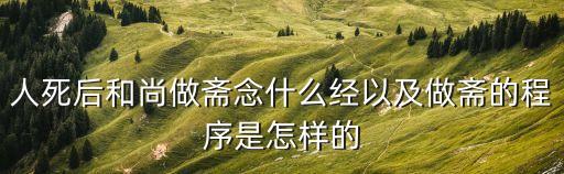 人死后和尚做齋念什么經以及做齋的程序是怎樣的