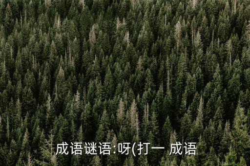  成語謎語:呀(打一 成語