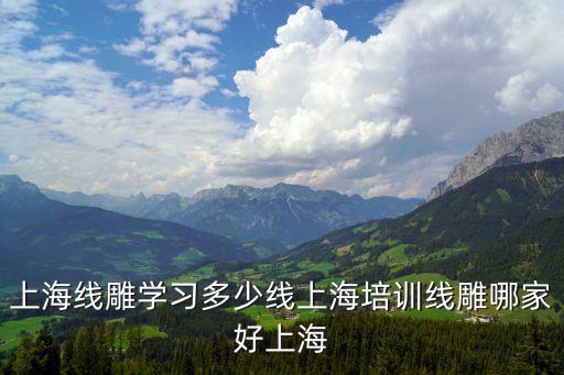 上海市線雕培訓，什么是線雕培 訓