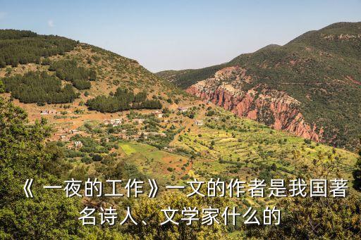 一夜的工作,周總理復(fù)習(xí)《theworkof一夜》作者何其芳