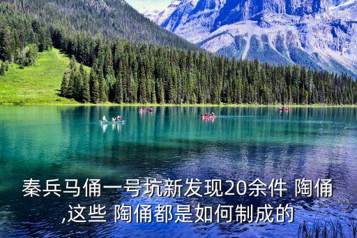 秦兵馬俑一號坑新發(fā)現(xiàn)20余件 陶俑,這些 陶俑都是如何制成的