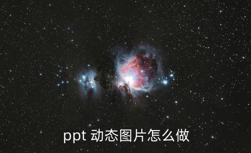 動態ppt,炫彩動態圖片瀏覽器或輸入幻燈片母版