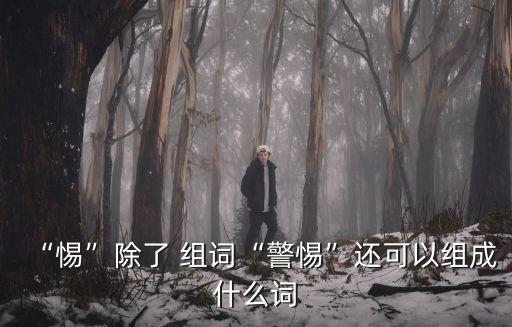 惕的組詞,警惕提防病毒擴散!ti不要亂來