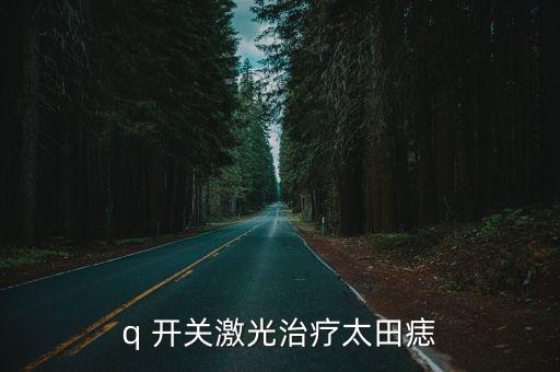 Q開關(guān),q開關(guān)漏光可能由以下兩點(diǎn)引起