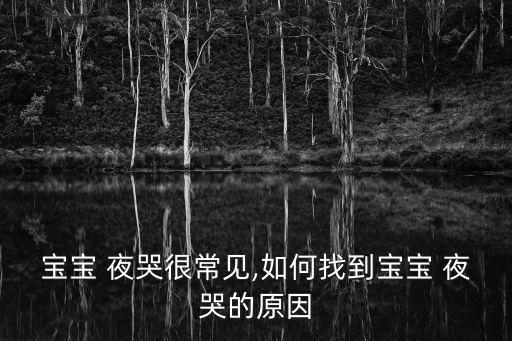 寶寶 夜哭很常見,如何找到寶寶 夜哭的原因