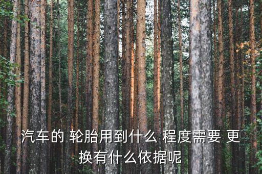 輪胎磨損到什么程度需要更換