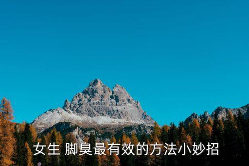  女生 腳臭最有效的方法小妙招