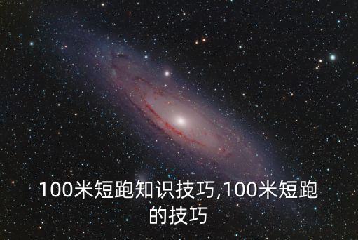 100米短跑知識技巧,100米短跑的技巧