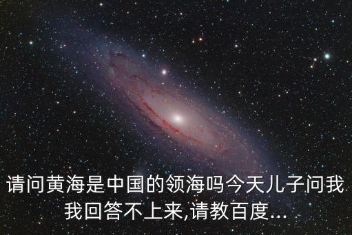 中國專屬經濟區,中國周邊四大海域僅渤海一小部分是中國領海