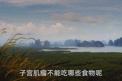 腫瘤不能吃的食物大全,癌癥患者不能吃什么?一般不會影響治療