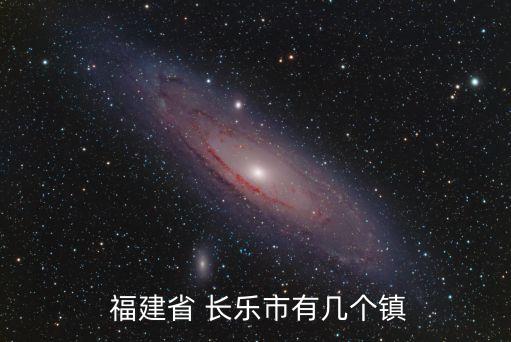  福建省 長樂市有幾個鎮(zhèn)