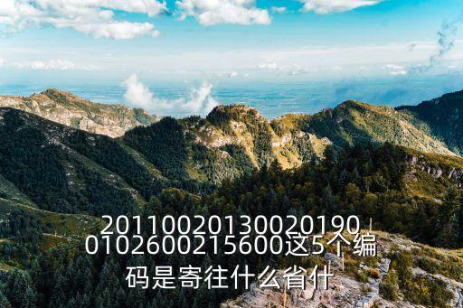 201100201300201900102600215600這5個編碼是寄往什么省什