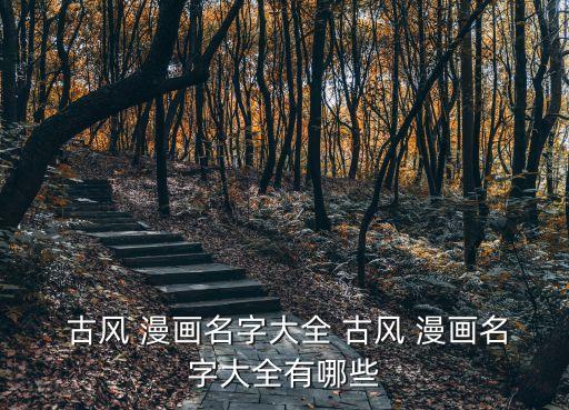  古風 漫畫名字大全 古風 漫畫名字大全有哪些