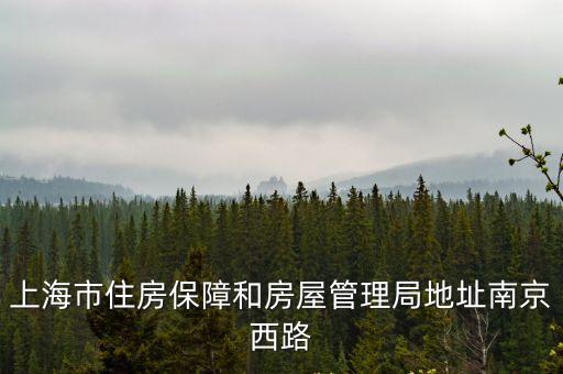 上海市住房保障和房屋管理局地址南京西路