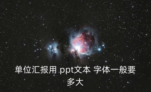 單位匯報用 ppt文本 字體一般要多大