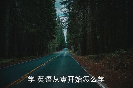 學 英語從零開始怎么學