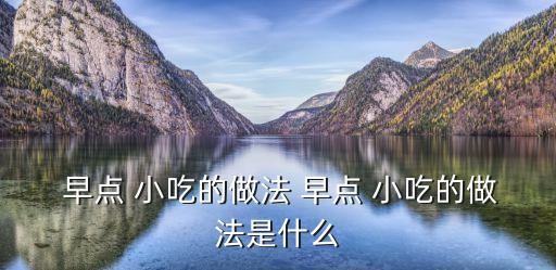 早點小吃的做法大全,面包裹上雞蛋黃豆炸成金黃色熟透了