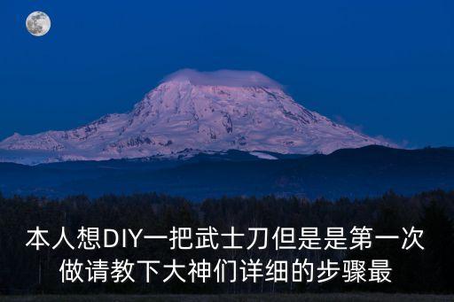 本人想DIY一把武士刀但是是第一次做請教下大神們詳細的步驟最