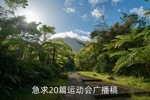 急求20篇運動會廣播稿