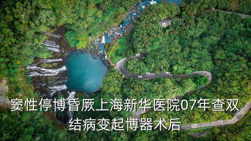 上海市新華景錫珠，上海新聞晚報(bào)記者
