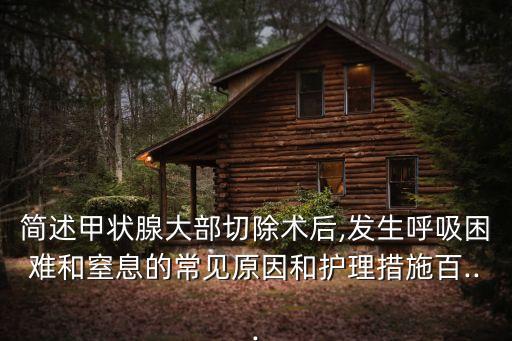 喉頭水腫的表現,術后最關鍵并發癥是呼吸困難和窒息