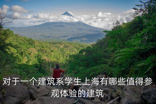 對于一個建筑系學生上海有哪些值得參觀體驗的建筑