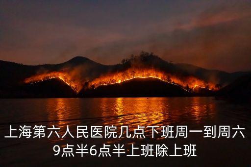 上海第六人民醫(yī)院幾點(diǎn)下班周一到周六9點(diǎn)半6點(diǎn)半上班除上班
