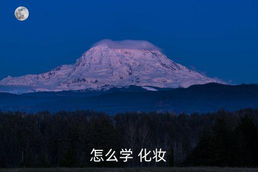 怎么學 化妝