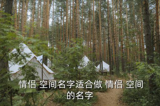 情侶空間網名,情侶空間name:我依然覺得溫暖