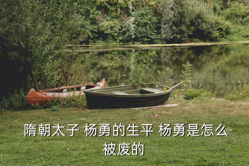 隋朝楊勇,獨孤皇后楊勇被廢為庶人