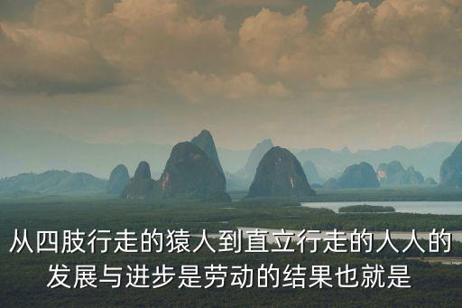 達爾文的旗幟，從四肢行走的猿人到直立行走的人人的發展與進步是勞動的結果也就是