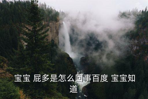  寶寶 屁多是怎么回事百度 寶寶知道