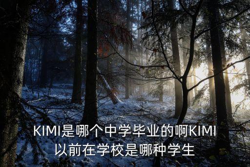 KIMI是哪個中學畢業的啊KIMI以前在學校是哪種學生